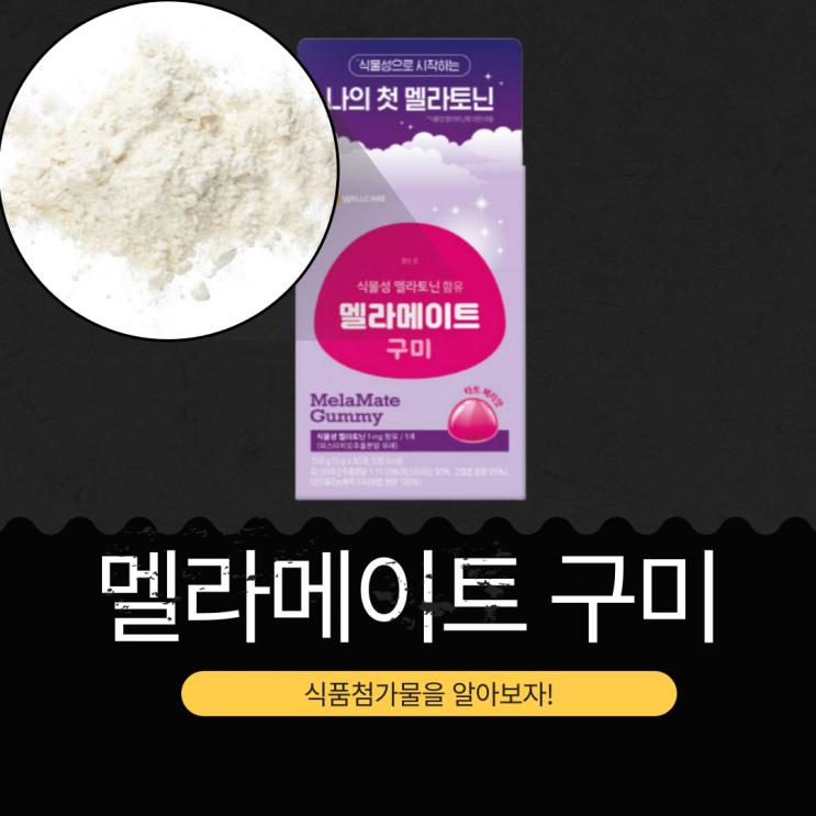  불면증 타파! 식물성 멜라토닌 함유 CJ [멜라메이트 구미] 할인정보와 영양 성분 분석
