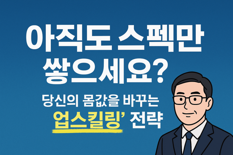  [사이버 보부상 지식+] 나만 뒤처지는 느낌? 당신의 몸값을 2배로 높여줄 '업스킬링'의 모든 것