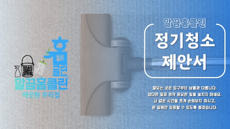  [말끔홈클린]정기 청소, 믿고 맡길 곳을 찾으시나요?