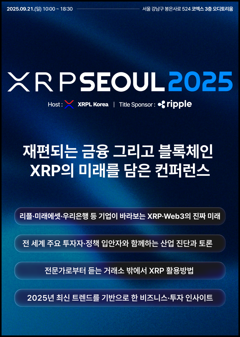 리플 시세 전망 한눈에 알아보는 XRP Seoul 2025 행사 할인 정보까지 : 네이버 블로그