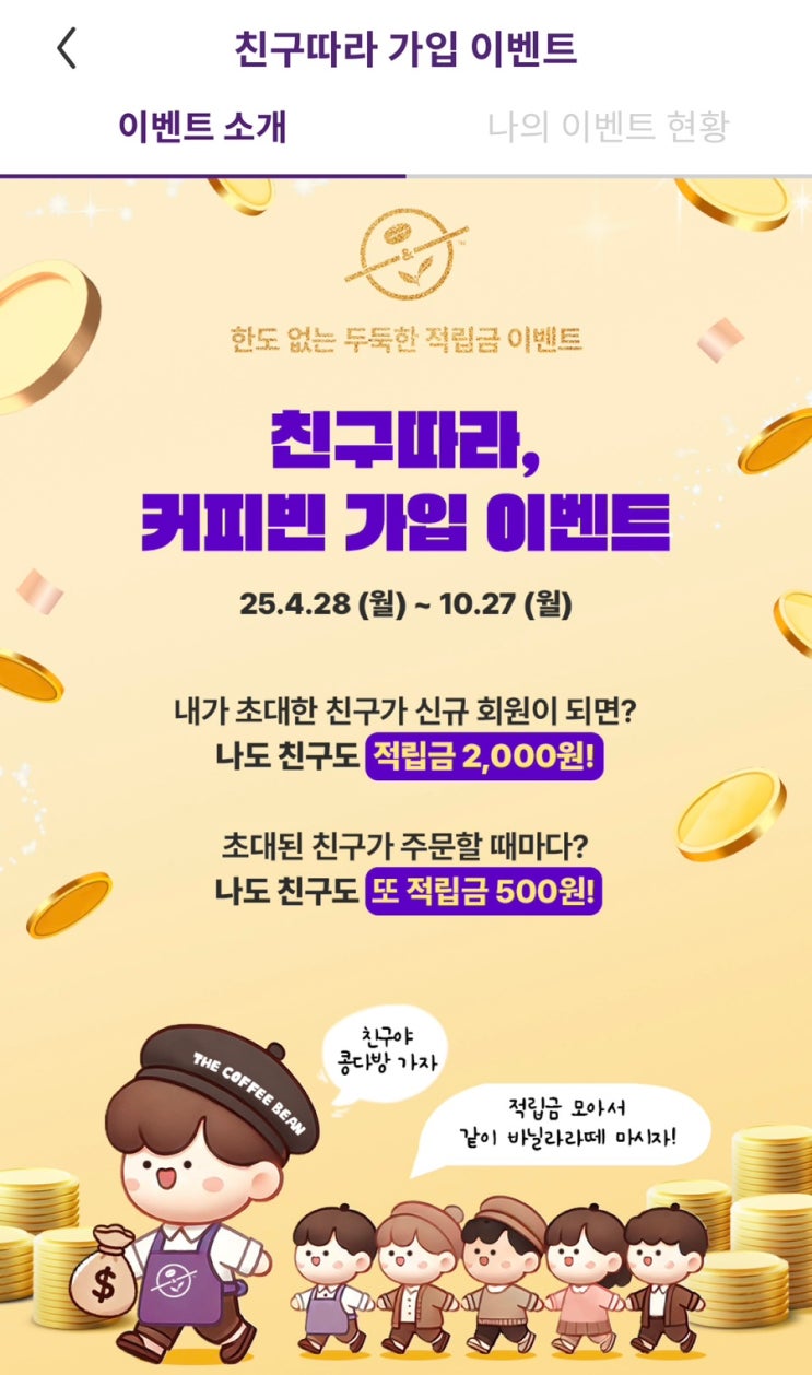  커피빈 친구초대 이벤트 2천원 받아가세요(친구추천 아이디: qnrdu12)