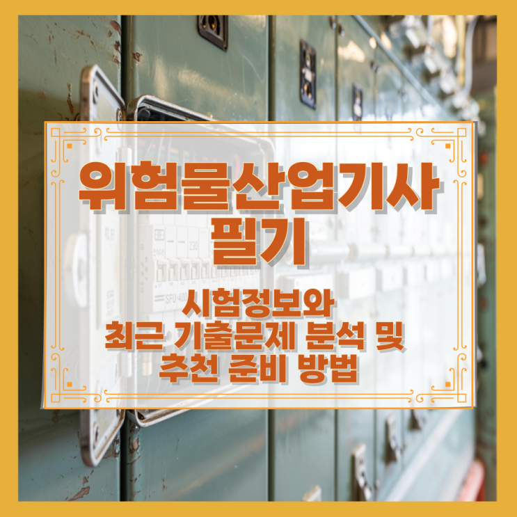  위험물산업기사 필기 시험정보와 최근 기출문제 분석 및 추천 준비 방법