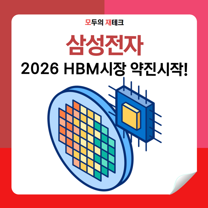  삼성전자의 대약진이 시작됩니다. 2026년 HBM 부활의 징조?!