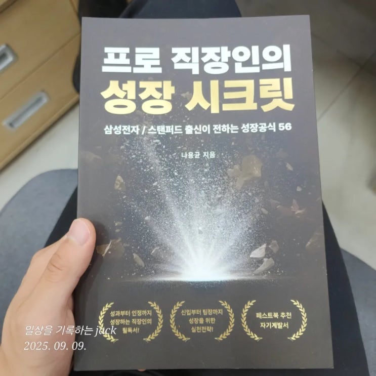  『프로 직장인의 성장 시크릿』 서평: MZ세대를 위한 실전 커리어 성장 전략