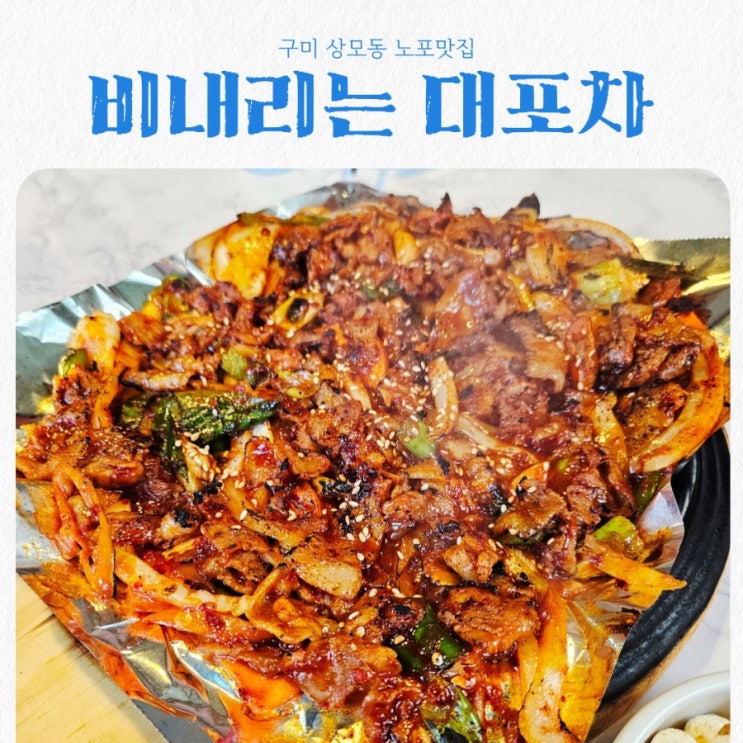  구미 상모동 비내리는 대포차 feat 퇴근 후 소주한잔