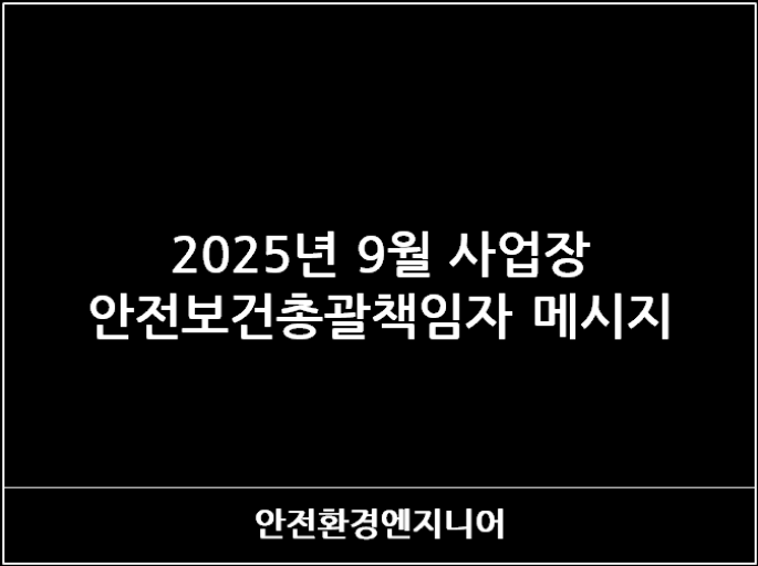  2025년 9월 사업장 안전보건총괄책임자 메시지