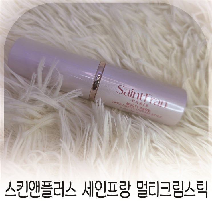  세인트프랑 멀티크림스틱 파우치템 보습스틱 추천