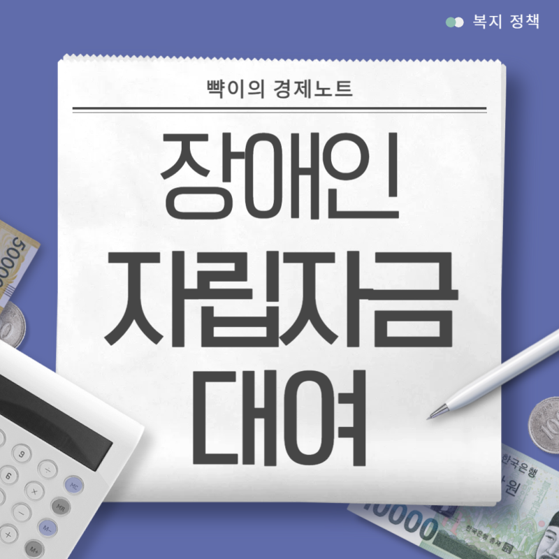 장애인 복지 정책 자립자금 대여 신청대상 지원내용 대출 한도 자격제한 고정금리 상환 방법....