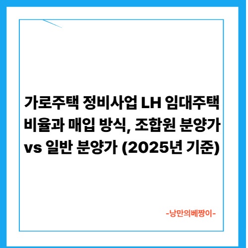 가로주택 정비사업 LH 임대주택 비율과 매입 방식, 조합원 분양가 vs 일반 분양가 (2025년 기준)