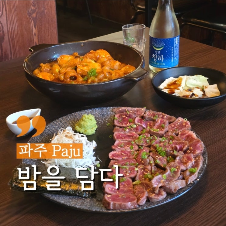  파주 모임장소로 좋은 야당 맛집 이자카야 밤을담다