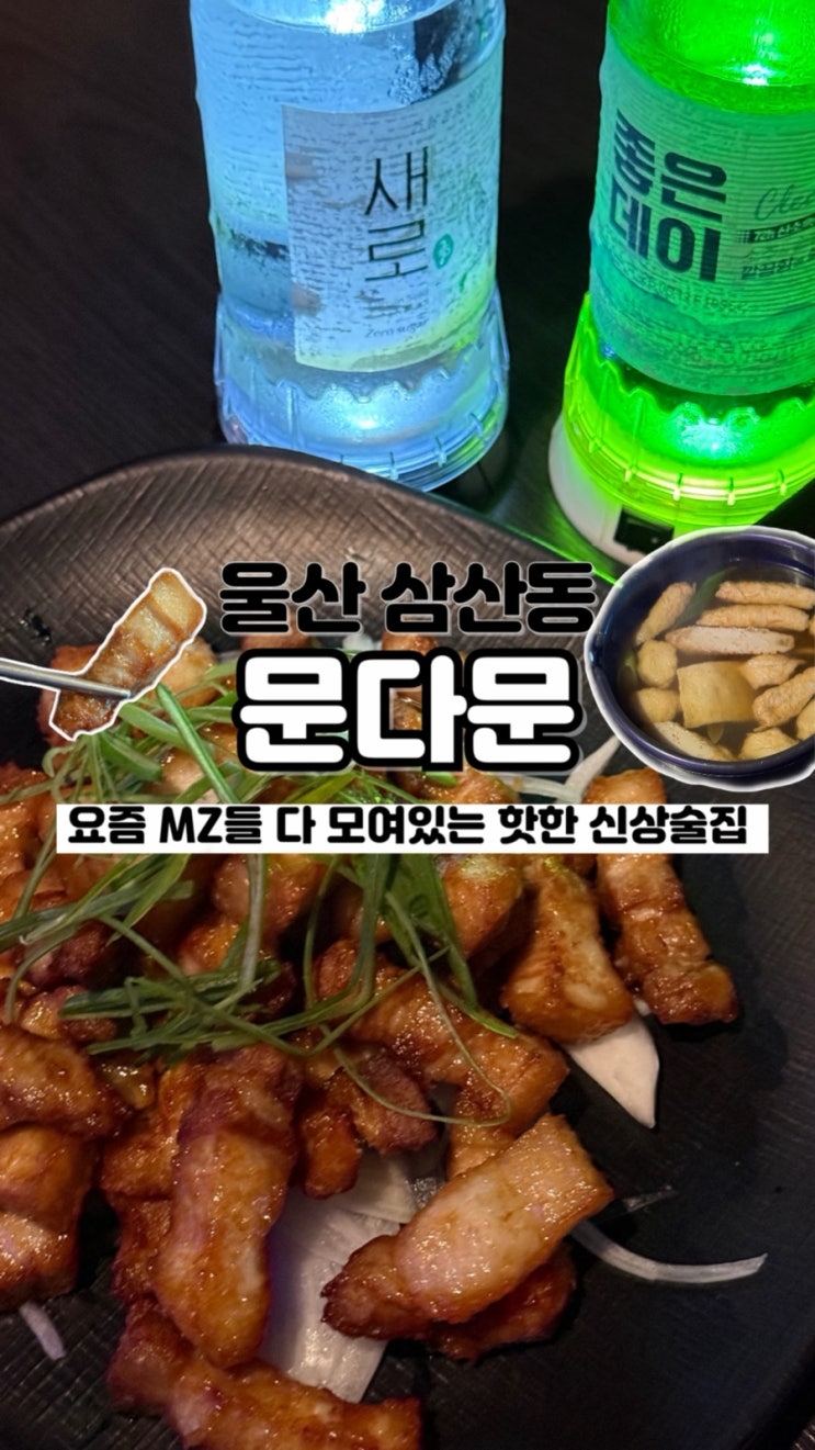  신청곡도 틀어주고 헌팅도 자연스럽게 MZ들의 핫플 삼산 신상술집 문다문