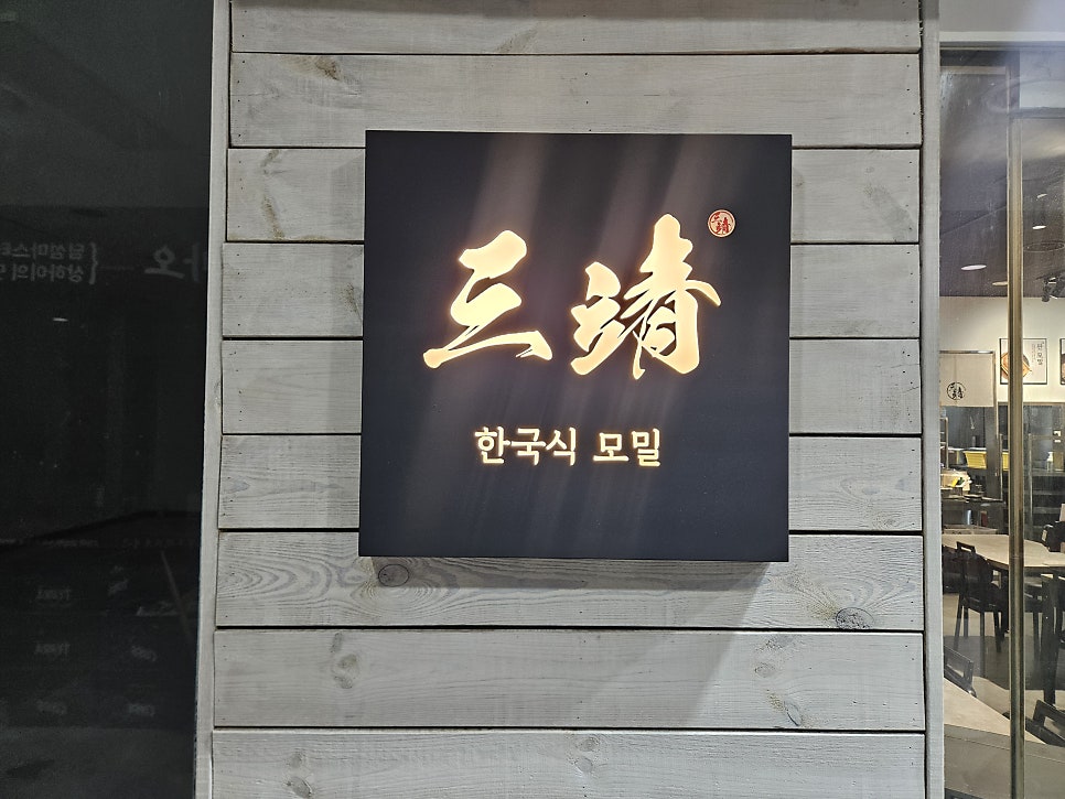 삼정모밀 상암점 사진 4