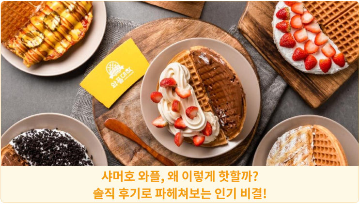  샤머호 와플, 왜 이렇게 핫할까? 솔직 후기로 파헤쳐보는 인기 비결!