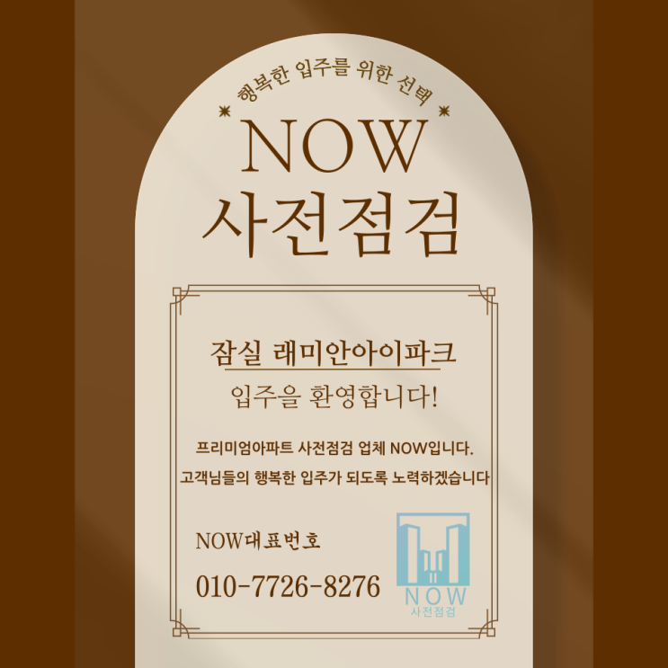  잠실 래미안아이파크, 입주 전 사전점검 없이는 위험합니다.