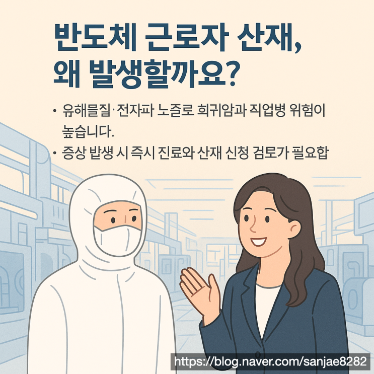  반도체 근로자 산재, 인정 기준과 신청 절차 한눈에 정리