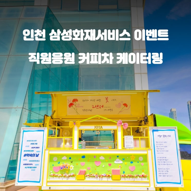  기업커피차 삼성화재서비스 : 인천 2센터 이벤트