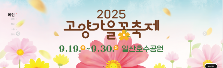  경기도축제 2025고양가을꽃축제 주차 불꽃축제 총정리