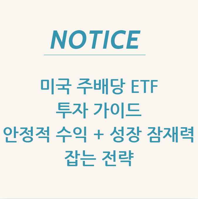  미국 주배당 ETF 투자 가이드 안정적 수익 + 성장 잠재력을 잡는 전략 (2025)