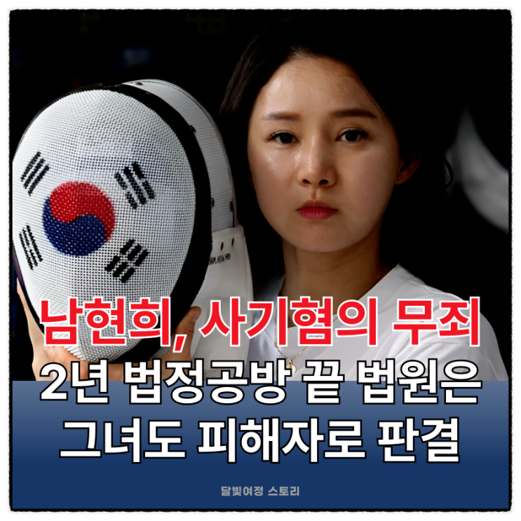 <b>남현희</b>, <b>공범</b> 아닌... 법원: 전 연인 <b>전청조</b> 단독범행으로 종지부