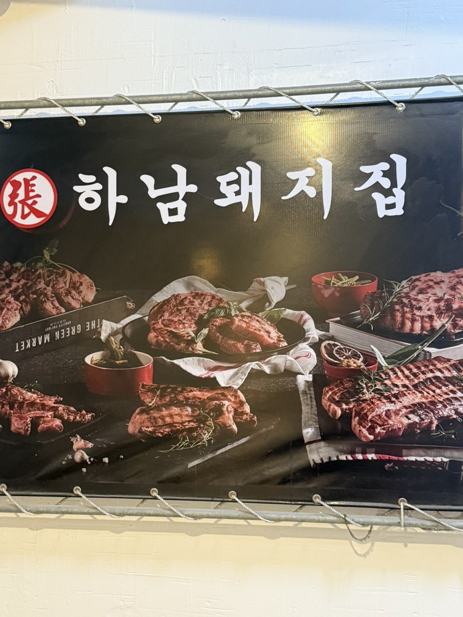 하남돼지집 모란점 사진 4