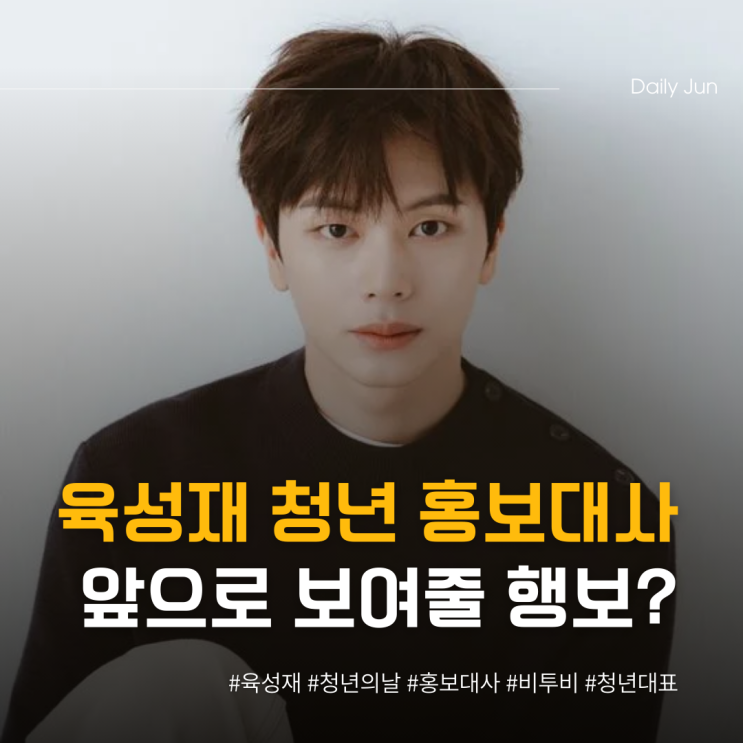  육성재, 홍보대사로서 보여줄 행보는?