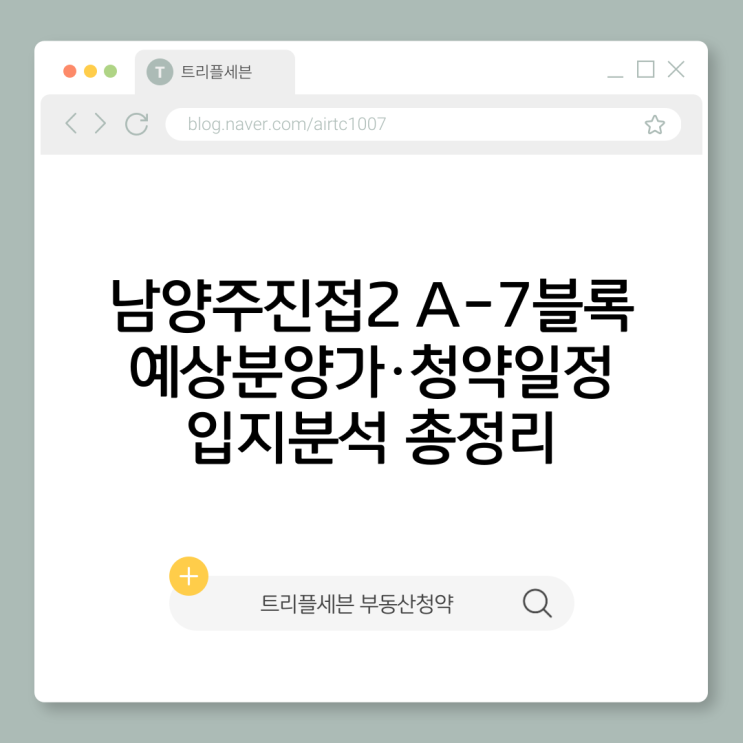  남양주진접2 A-7블록 분양예정 | 예상분양가·청약일정·입지분석 총정리