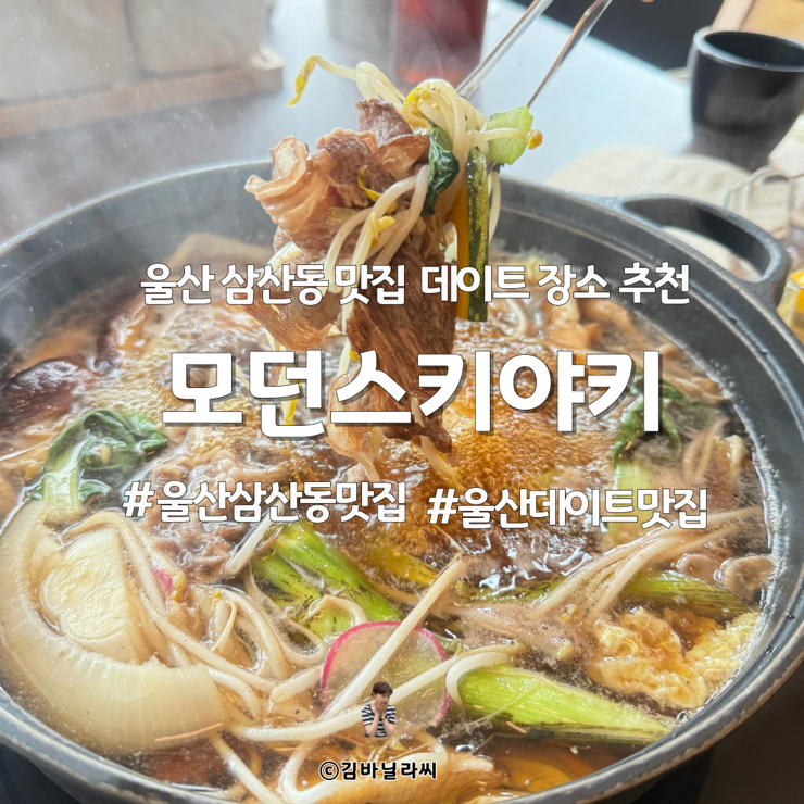  울산 삼산 맛집 모던스키야키 특선스키야키 점심 밥집