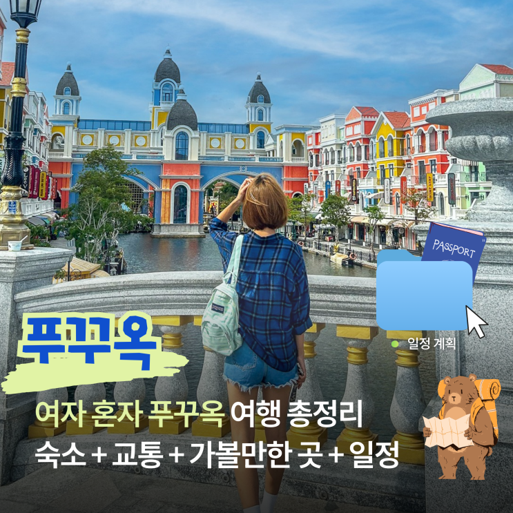  푸꾸옥 여자 혼자 여행 가이드 숙소·교통·가볼만한 곳·일정 총정리
