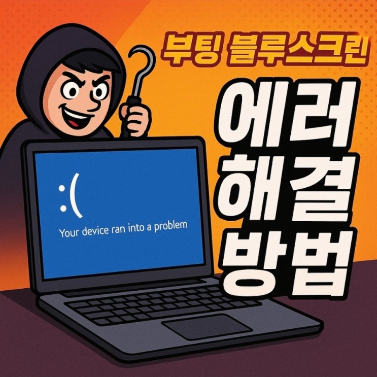  노트북 윈도우 부팅 블루스크린 Your device ran into a problem 에러 해결 방법