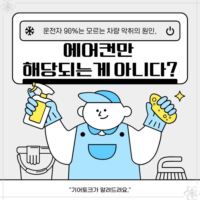  운전자 90%는 모르는 차량 악취의 원인, 에어컨만 해당되는게 아니다?