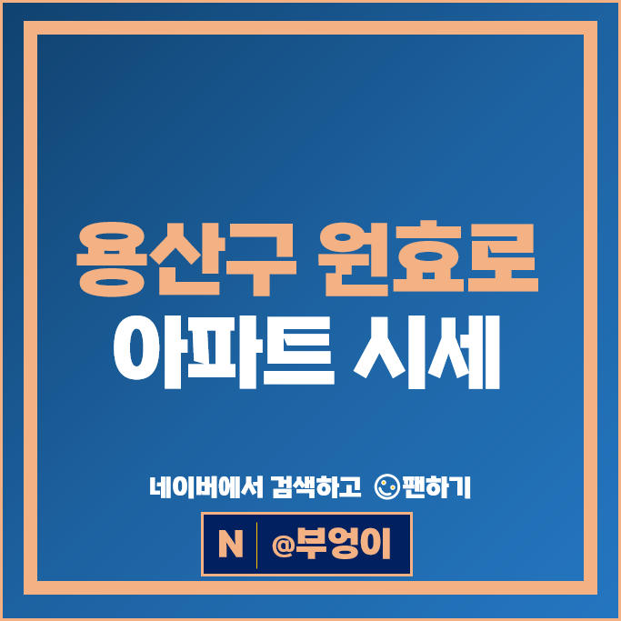 용산 원효로 아파트 매매 순위 산호아파트 용산ThePRIME