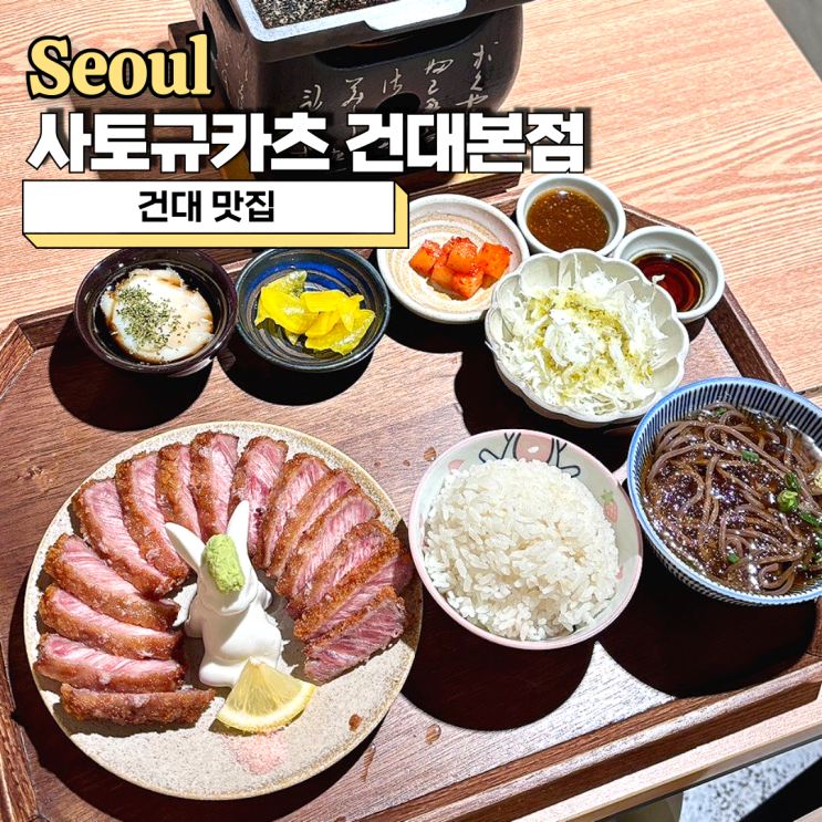  건대 맛집 점심은 사토규카츠 건대본점