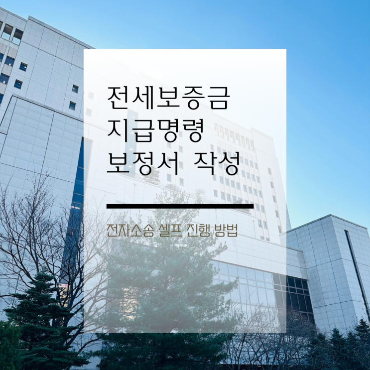  전세보증금 셀프 소송 지급명령 보정명령 보정서 제출 방법