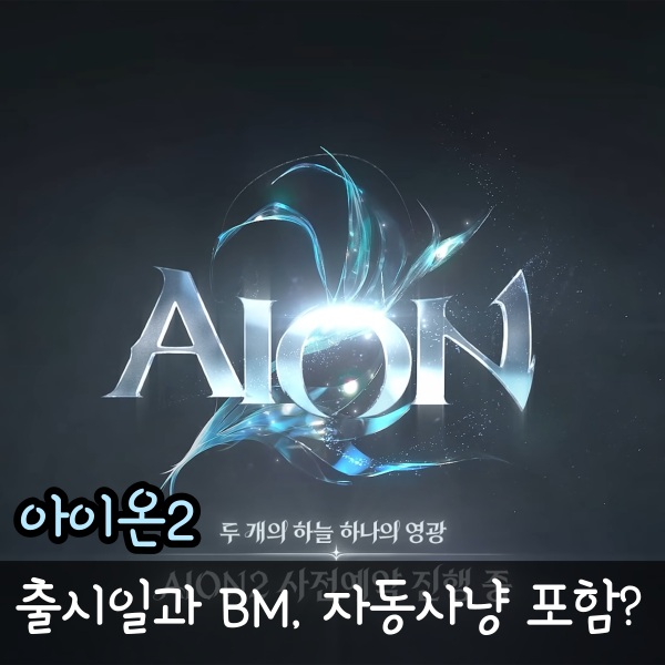  아이온2 출시일 사전예약, BM과 모바일 자동사냥은?