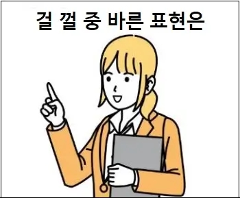  걸 껄 중 바른 표현 완벽 정리