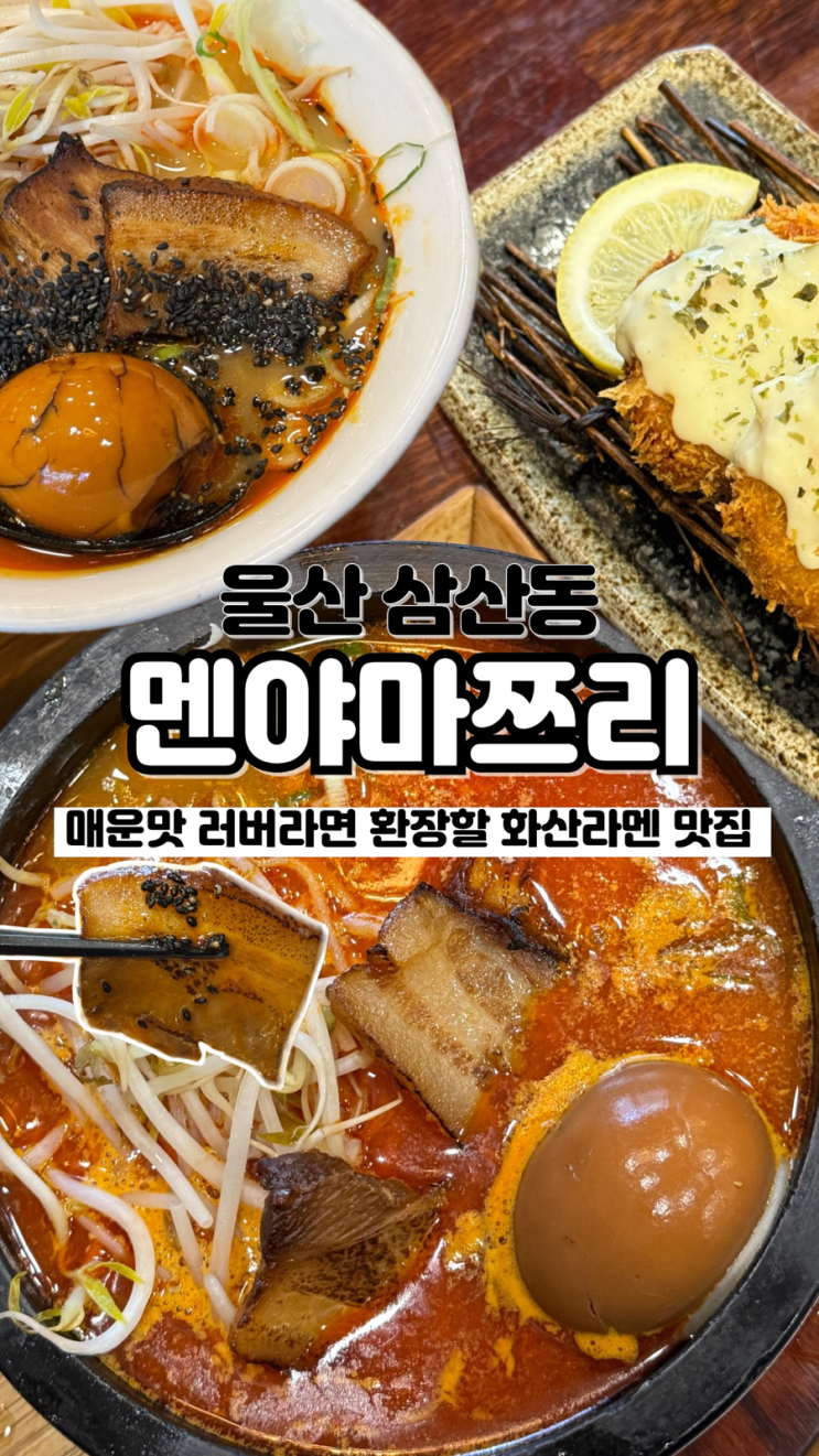 대한민국 최초 라멘을 먹을 수 있는 울산 삼산동 라멘 맛집 멘야마쯔리