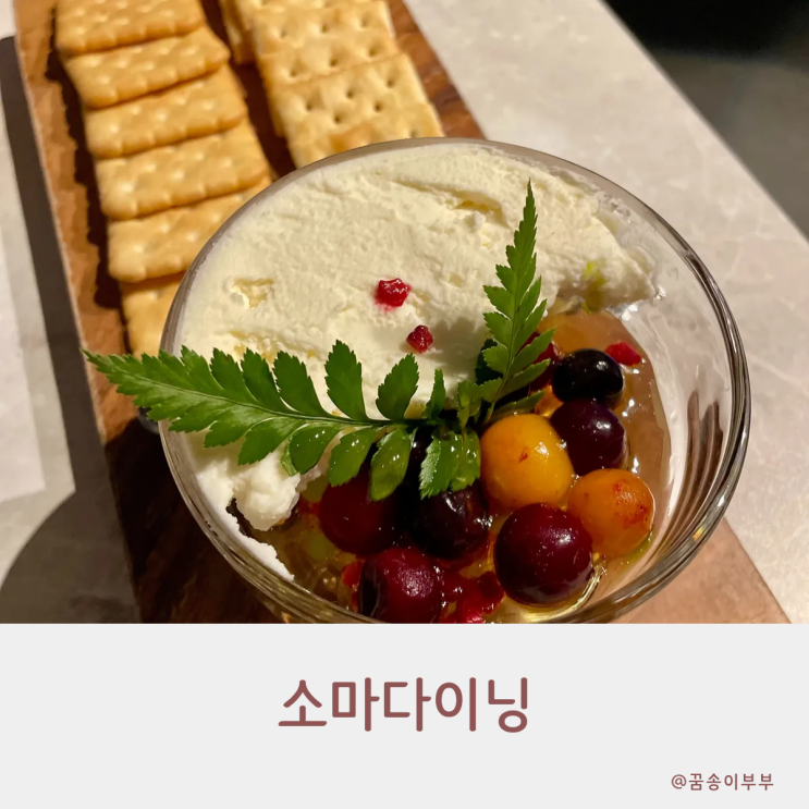  소마다이닝 인천 구월동 파스타 호텔 셰프가 선사하는 고품격 데이트 맛집