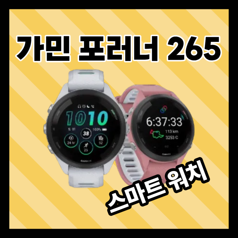 러닝 워치 추천 가민 포러너 265 솔직 후기 (ft. 사용법 꿀팁)