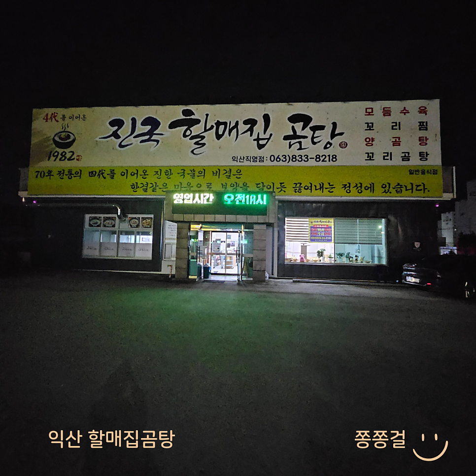 1982jingukhalmaejipgomtang Iksanjikyeongjeom photo 2