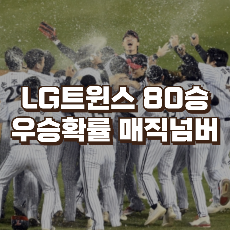 <b>LG트윈스</b> 80승 선착 | 정규시즌 우승확률 95%, <b>매직넘버</b>는 9