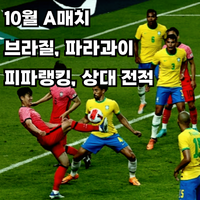  대한민국 vs 브라질, 파라과이 10월 A매치 일정 및 피파랭킹, 상대 전적