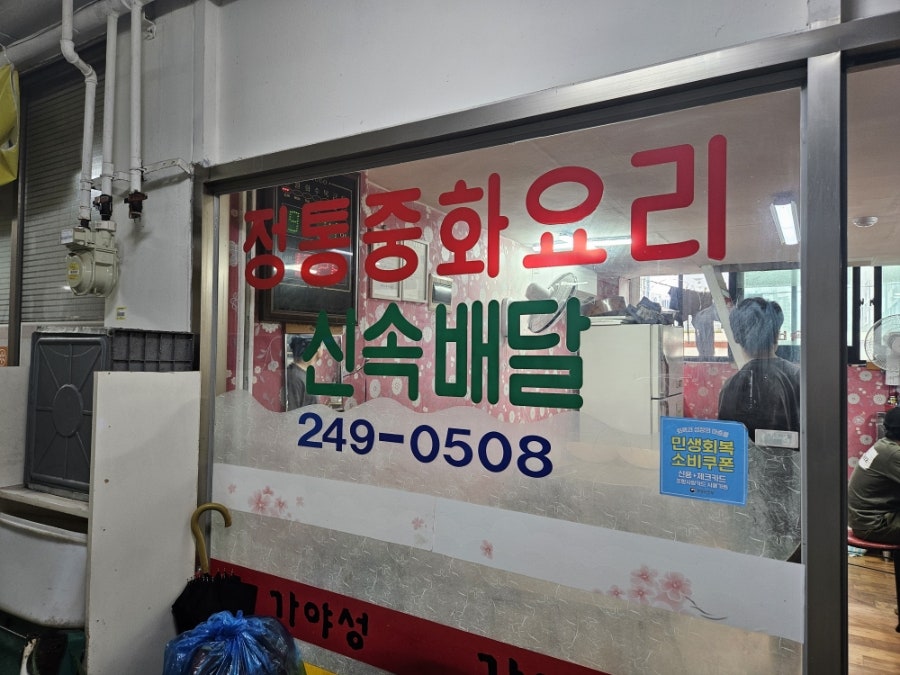 가야성반점 사진 2