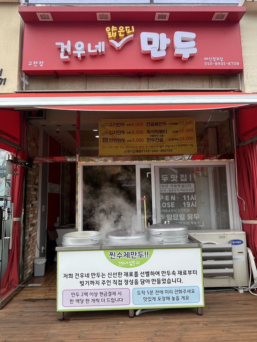 건우네얇은피만두 사동점 사진 1