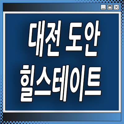  대전 도안 민간임대 학하동 힐스테이트 도안 아파트 분양가