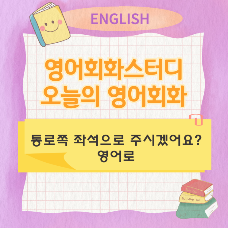  오늘의 영어회화 스터디  통로쪽 좌석으로 주시겠어요? 를 영어로