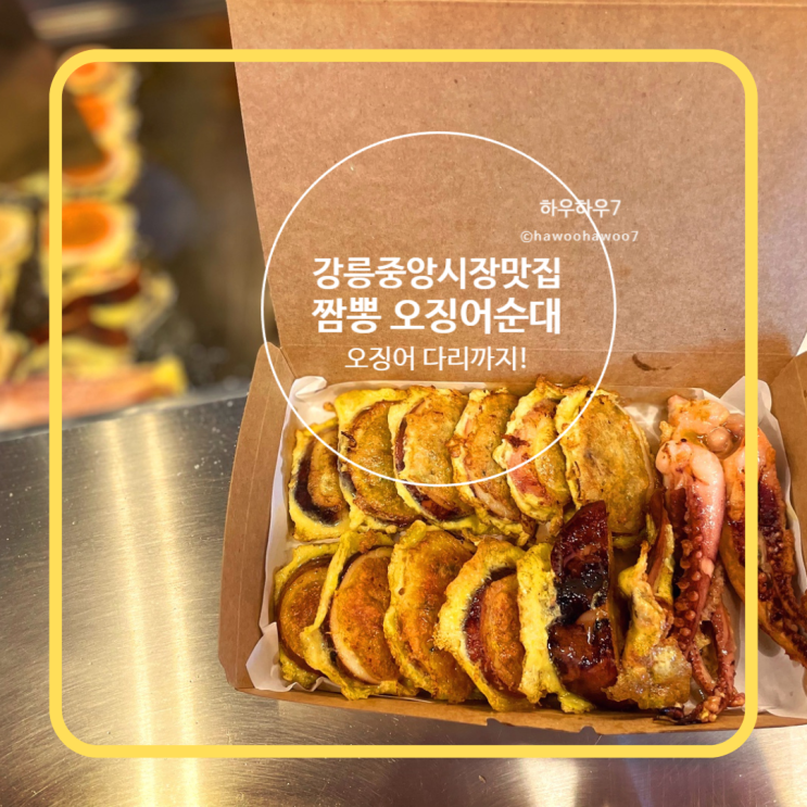  강릉중앙시장오징어순대맛집 | 강릉짬뽕오징어순대, 다리까지 100마리 한정 수제의 맛