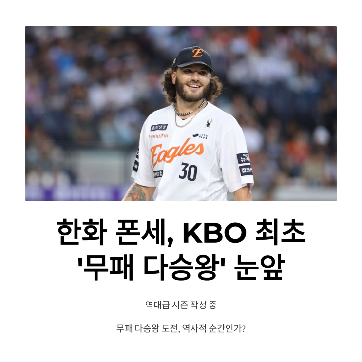 <b>한화 폰세</b>, KBO 야구 44주년만 최초 '<b>무패 다승왕</b>' 눈앞... 