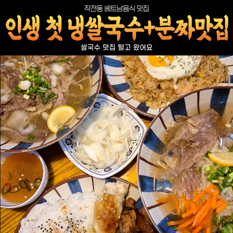  인생 첫 냉쌀국수 먹기 작전동 경인교대 맛집 쌀국수집 하노이450 분짜까지 탈탈 털어먹고 온 후기