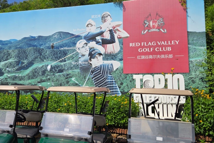  [중국 대련 골프장] 홍기곡 골프장( Red Flag Valley Golf Club) 라운드 후기(24년 8월)- 산 정상에서 티샷, 엄청난 내리막의 산악형 대련 명문 골프장