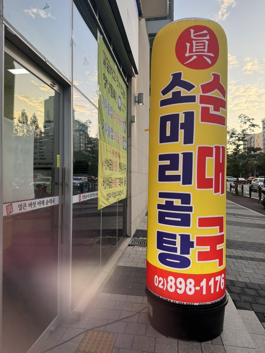 순천전통진순대국전문 사진 3